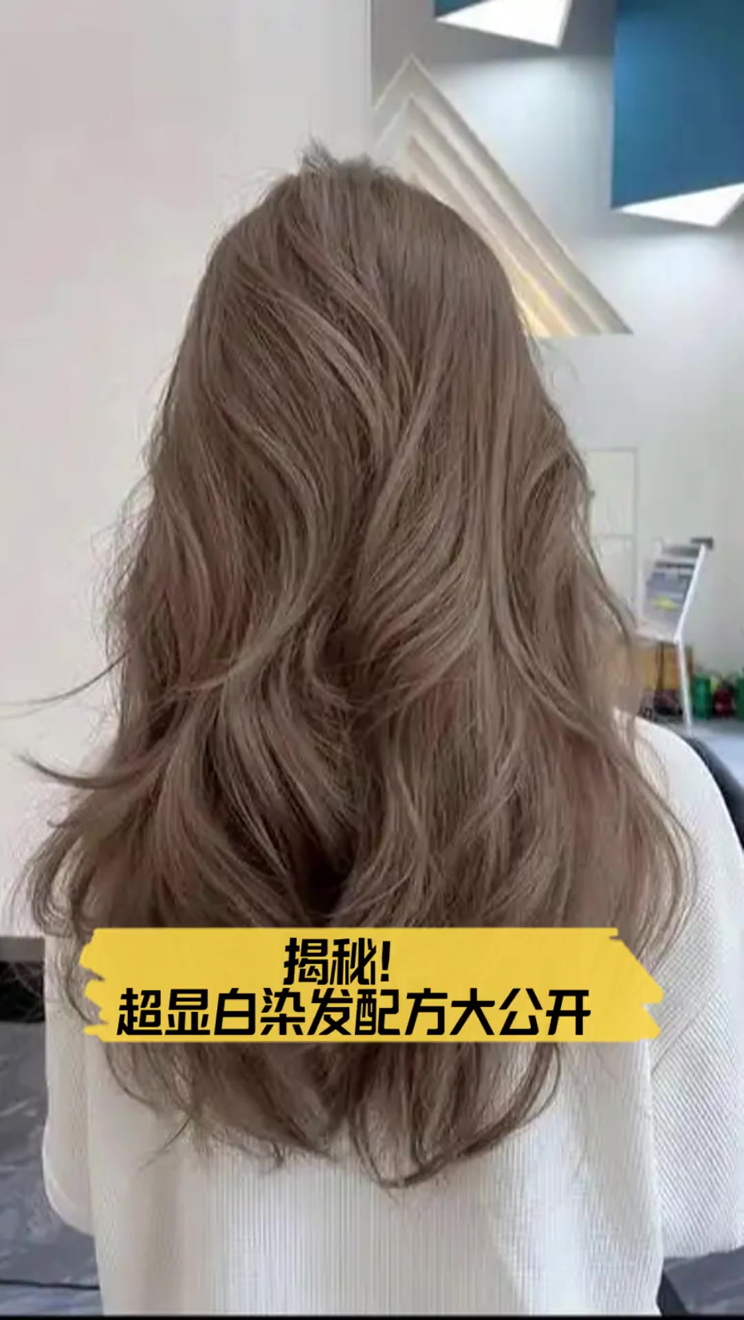 揭秘!超显白染发配方大公开