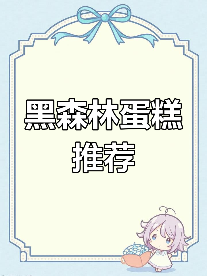 经典黑森林蛋糕,6寸动物奶油生日必备