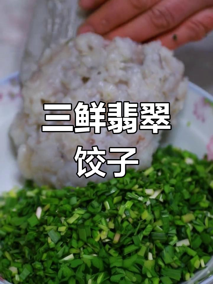 菊姐虾仁三鲜翡翠饺子,教你轻松做美味家常美食