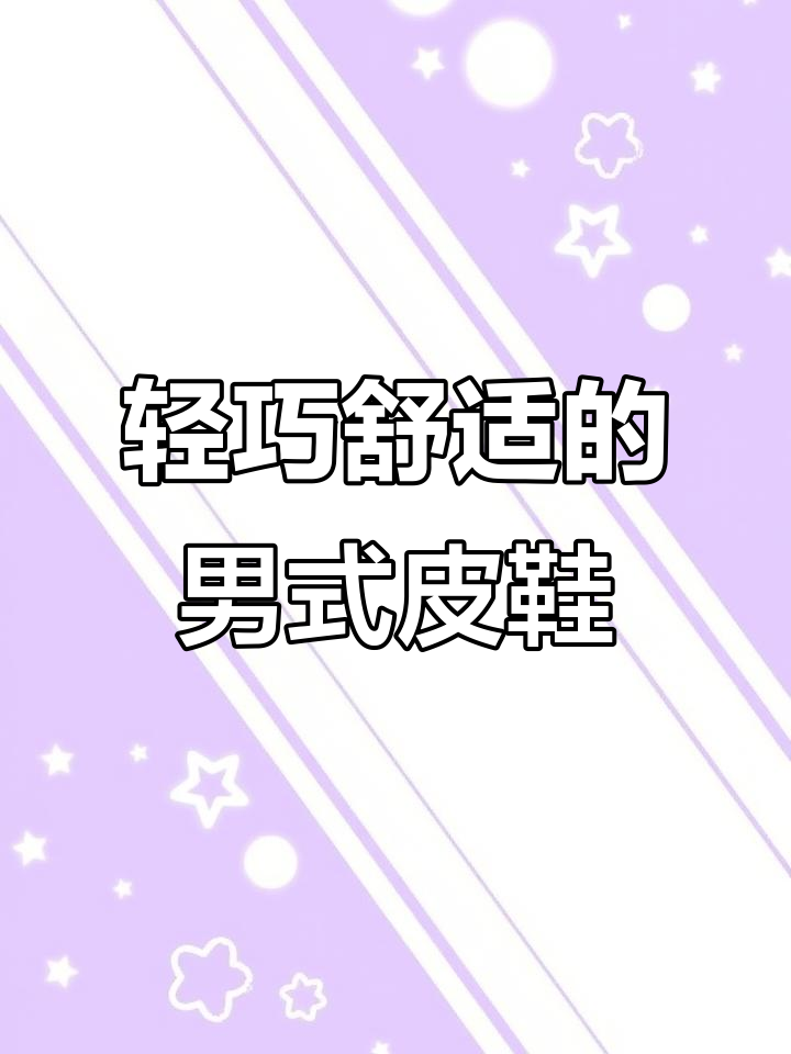 男士商务休闲皮鞋,轻盈舒适又百搭