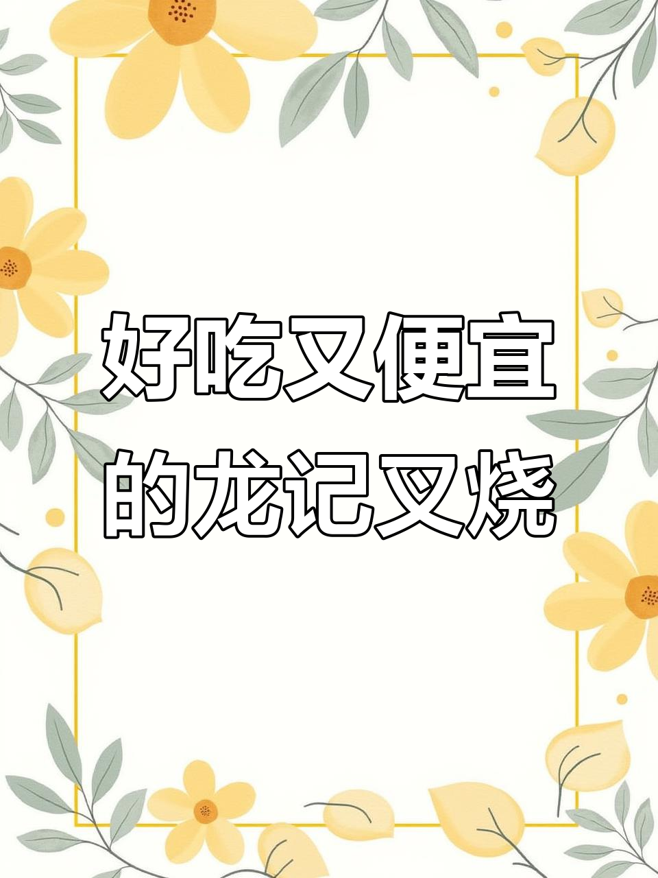 龙记叉烧樱桃肉，甜辣麻辣味十足！35g袋装素肉零食超实惠
