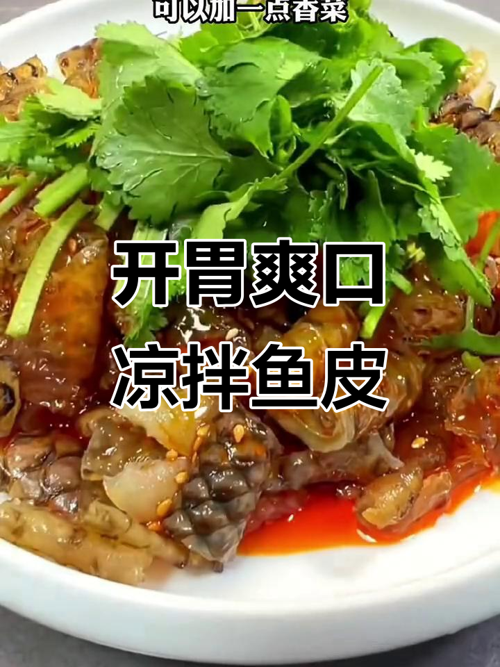 鱼皮凉拌新吃法,简单又美味!
