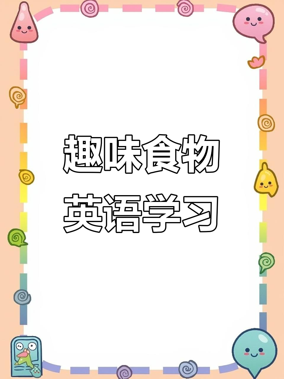 食物英语大冒险:从饥饿到美味蛋糕,轻松学会表达