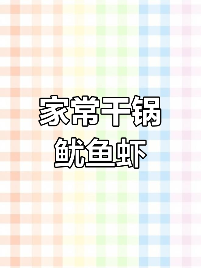 香辣干锅鱿鱼虾,家常做法简单又美味