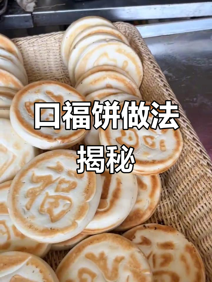 口福饼制作全流程,外酥内软,满载惊喜