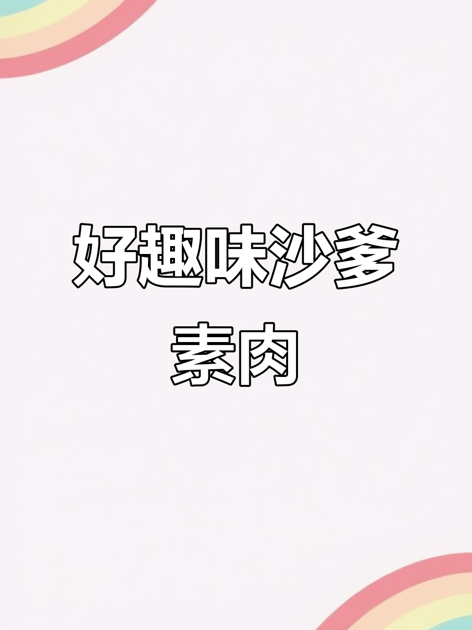 沙爹素牛肉,大人小孩都爱吃的美味零食