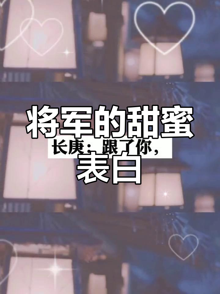 将军告白现场,谁听了不心动?