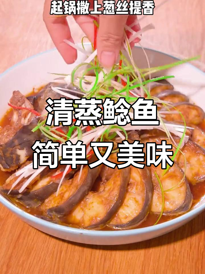 鲶鱼这样做,鲜嫩无比!蒸一蒸比红烧还好吃