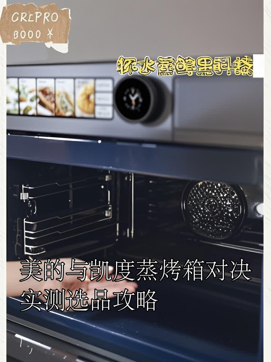 美的与凯度蒸烤箱对决实测选品攻略