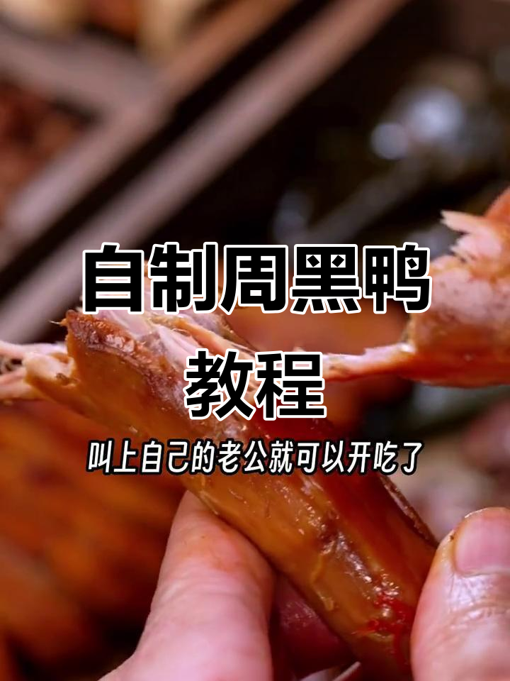 在家轻松做出正宗周黑鸭,麻辣鲜香一学就会