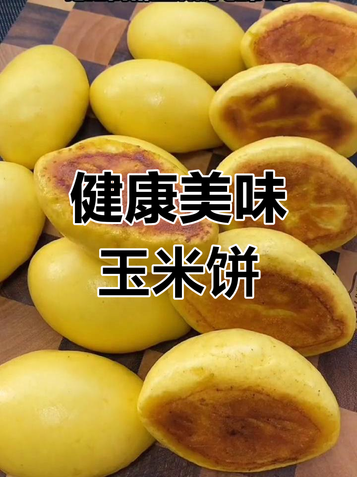 轻松做香软玉米饼,家人都爱吃