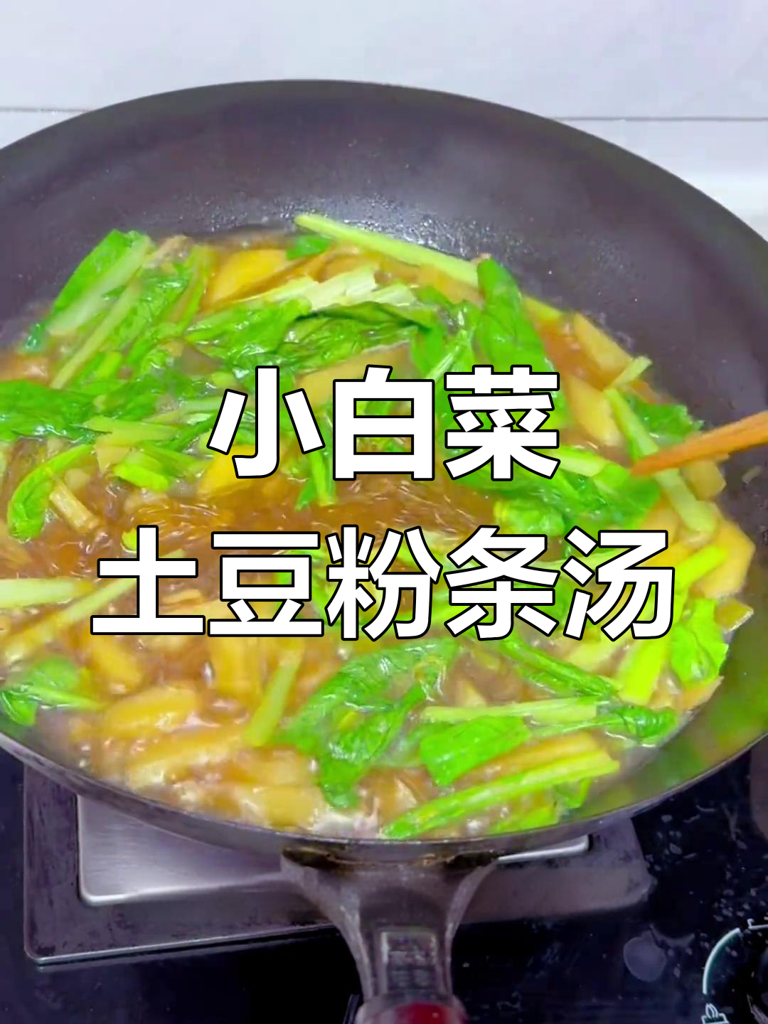土豆小白菜粉条汤,暖心又美味