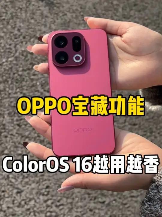 OPPO你要宣传这些宝藏功能呀!ColorOS 16越用越香!