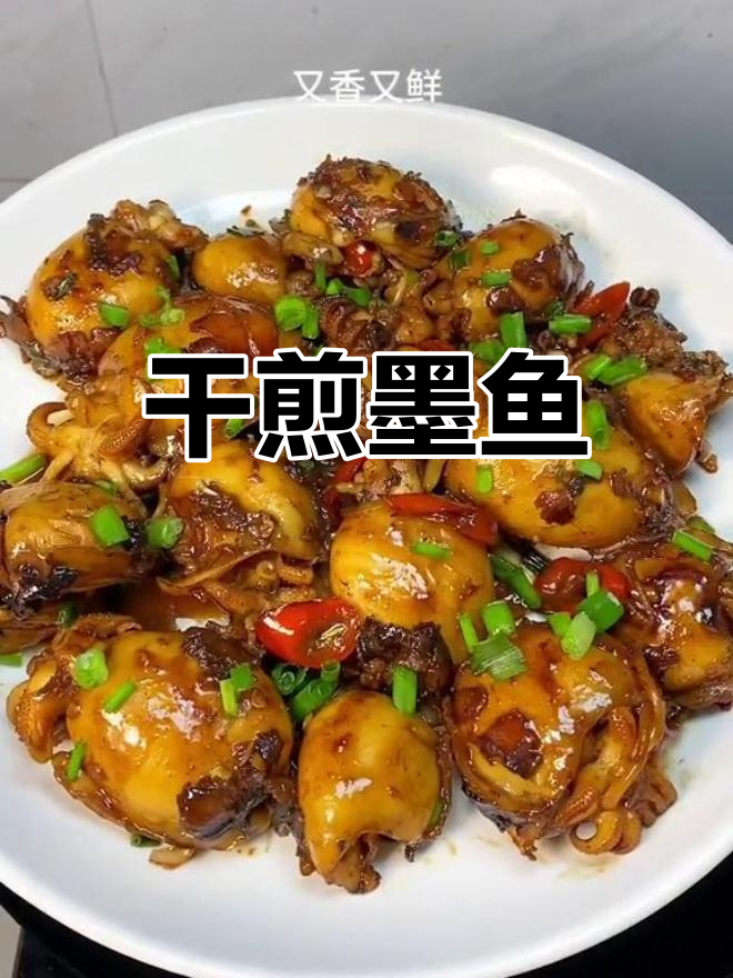 闽南干煎墨鱼,鲜香可口