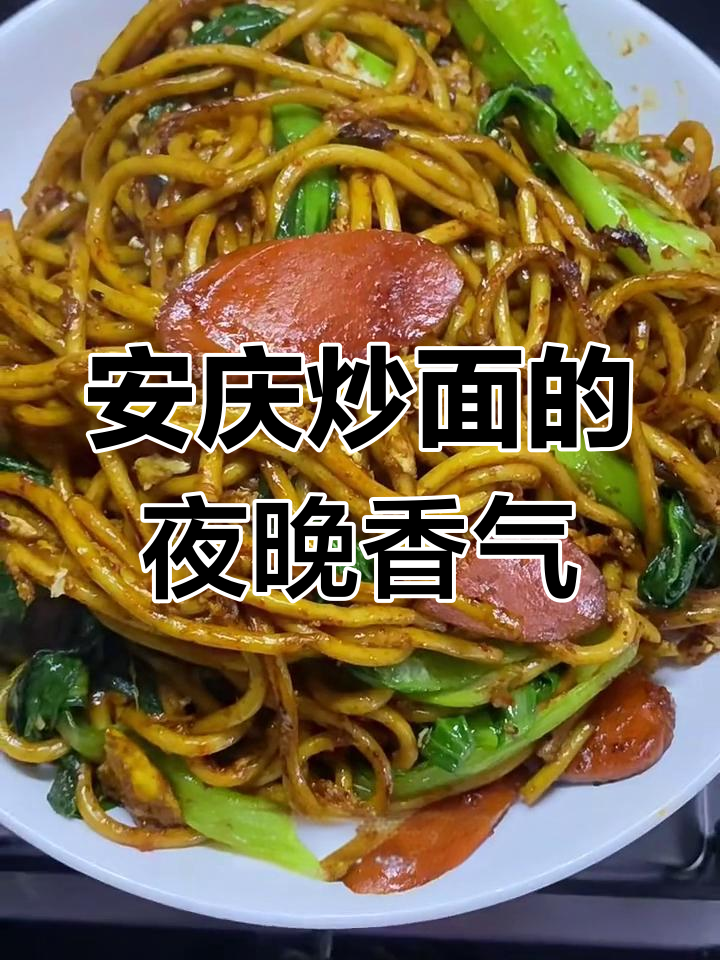 深夜一碗安庆炒面,游子梦中的家乡味