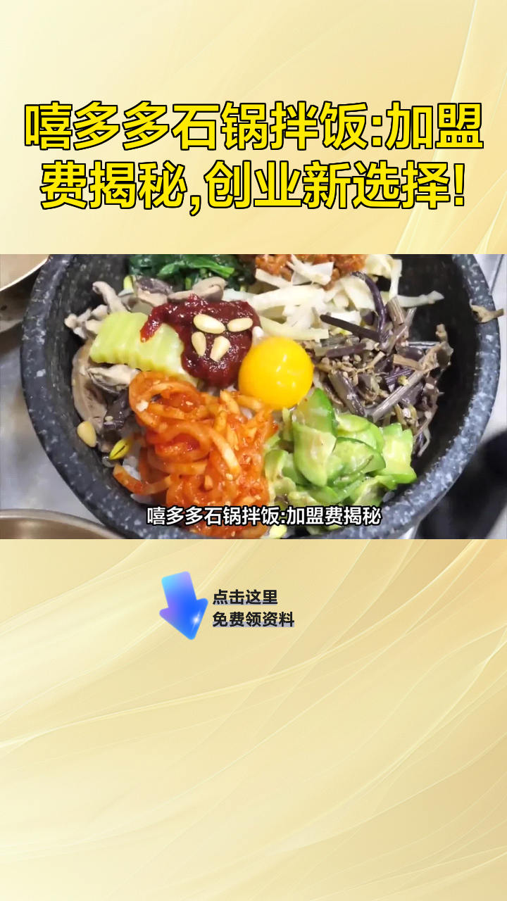 嘻多多石锅拌饭:加盟费揭秘,创业新选择!