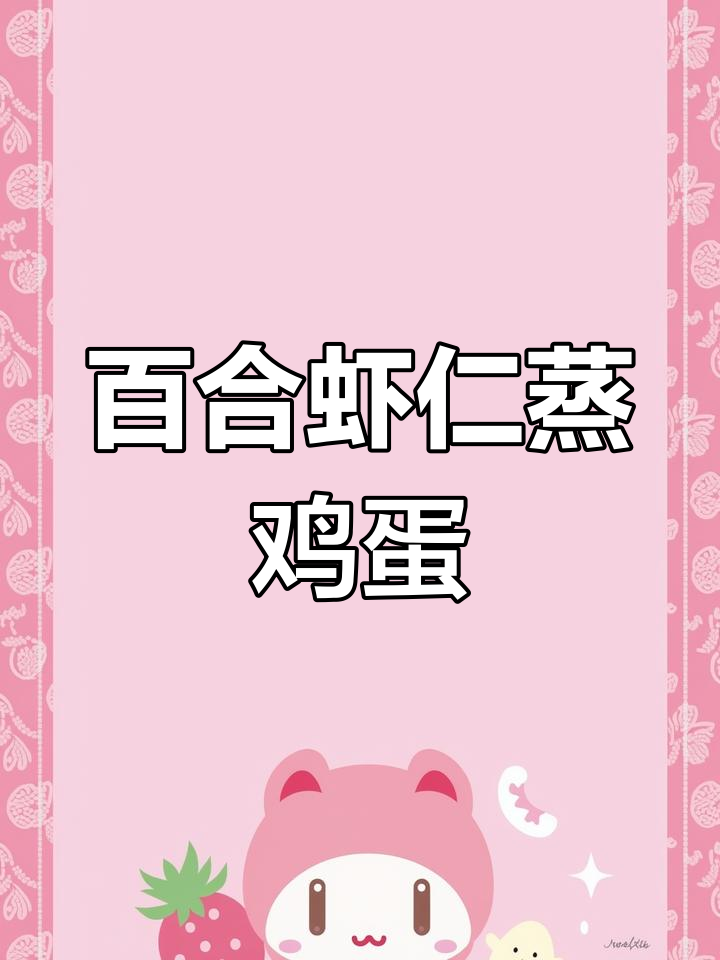 百合虾仁蒸水蛋,做法超简单又美味