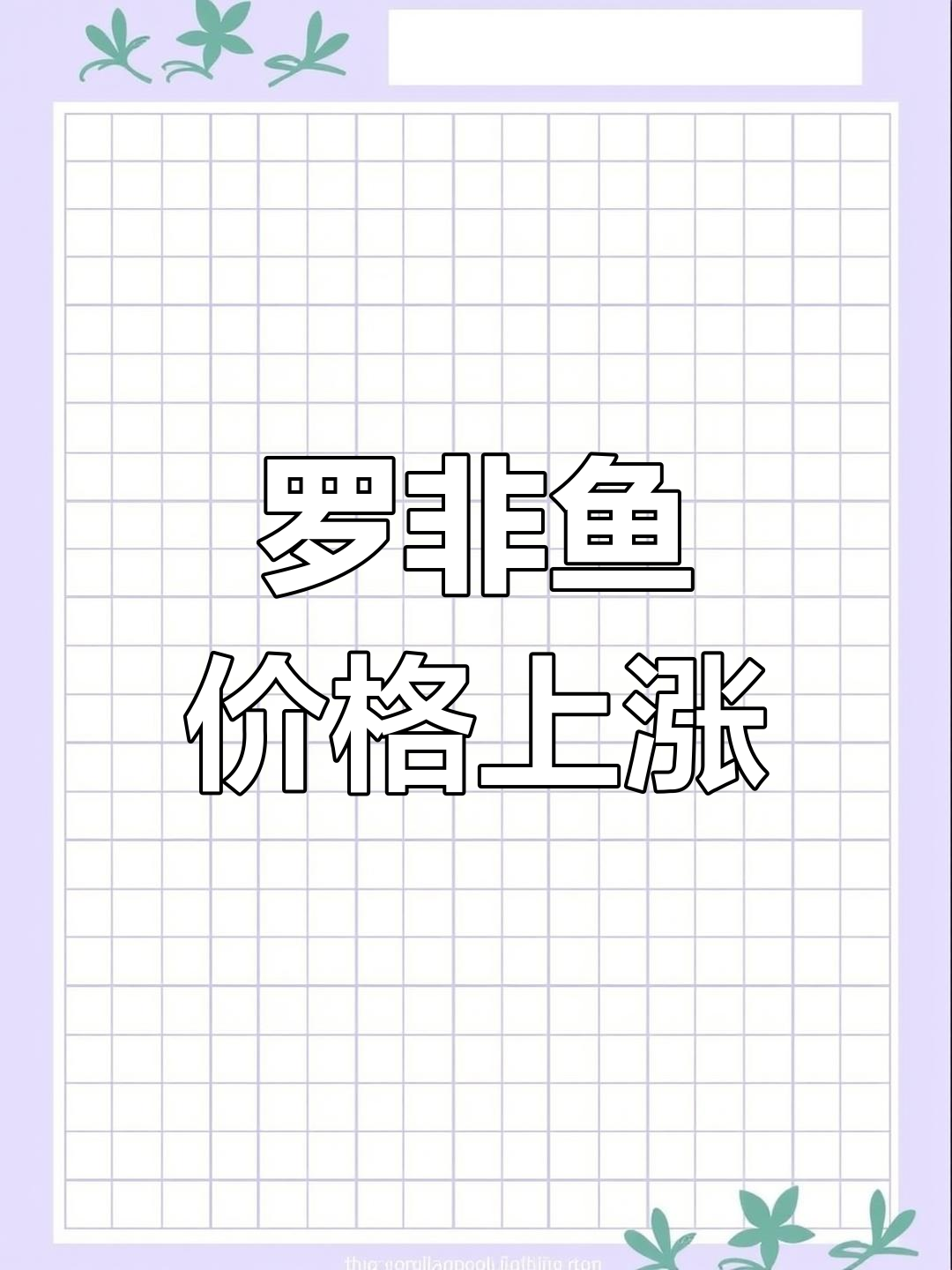 罗非鱼价格逆袭,行情低迷中的“红鱼”新机遇!