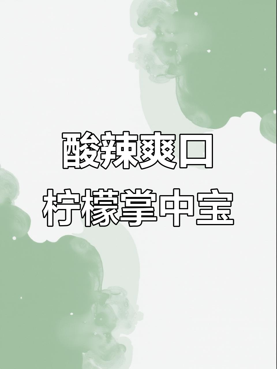 酸辣柠檬掌中宝,夏日开胃必备!