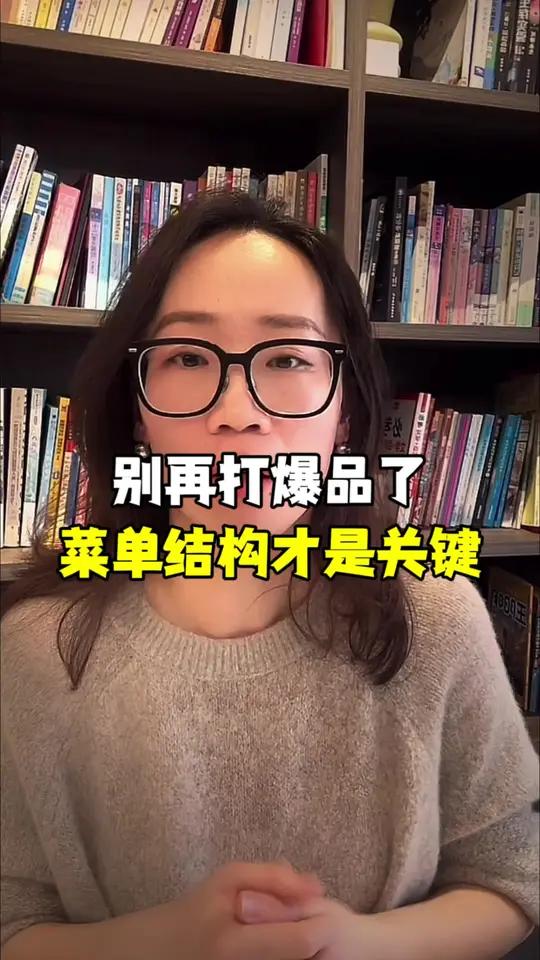 餐饮别再打爆品了!一定要关注菜单结构