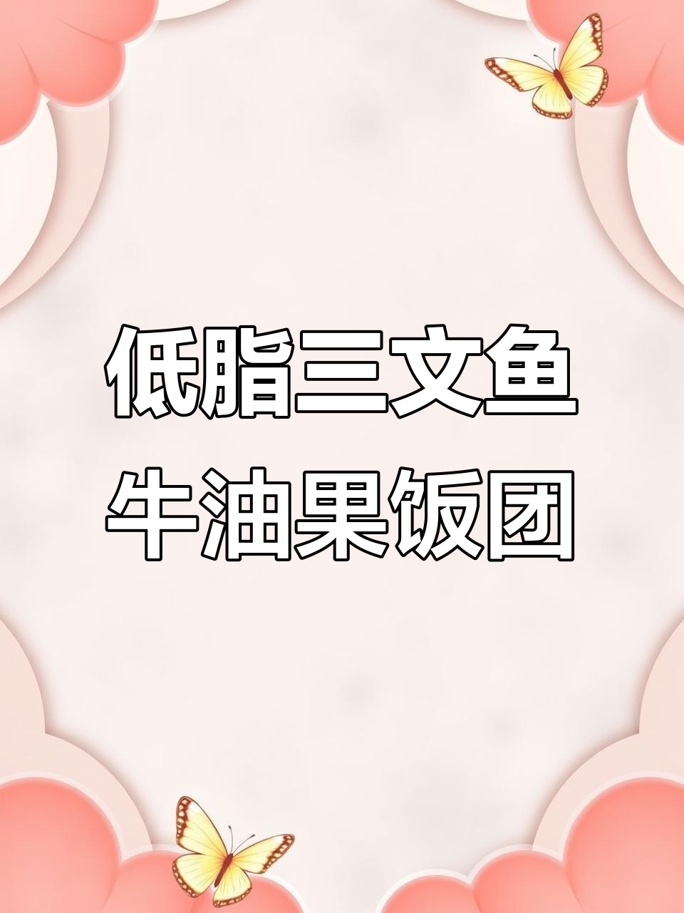 三文鱼牛油果饭团,双重口感超满足!低卡又美味