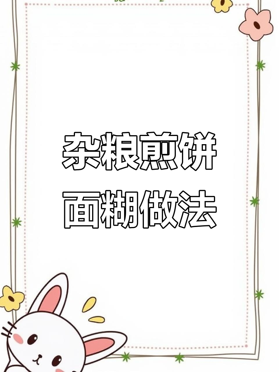 郑大钱老师傅传授杂粮煎饼面糊配方,酥脆好吃秘诀全揭秘