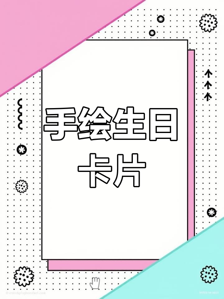 生日贺卡上的简笔画,送给女朋友的温馨礼物
