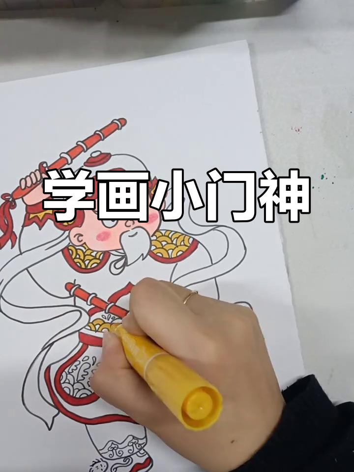 儿童绘画:门神守护平安
