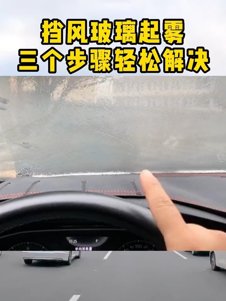 挡风玻璃起雾了该怎么办