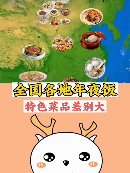 全国各地年夜饭,特色菜品差别大