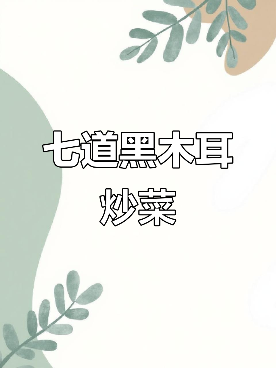 黑木耳七种家常做法,炒菜更美味