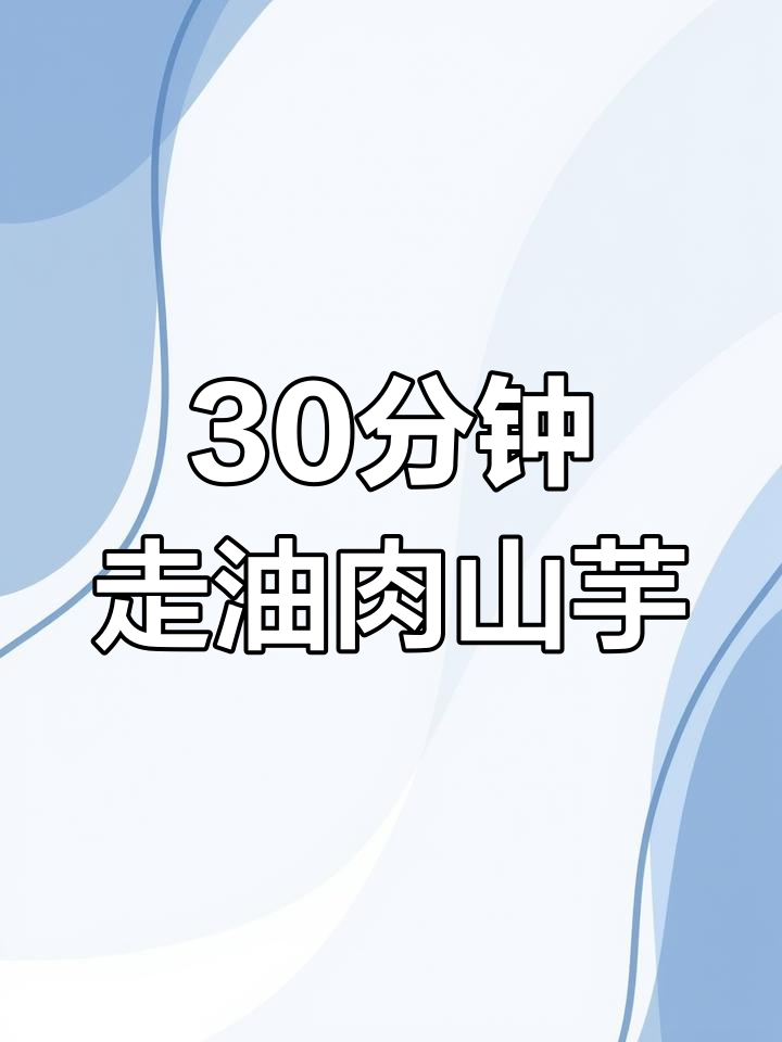 30分钟做走油肉山芋,简单又美味