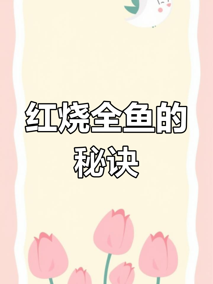 煎鱼不粘锅,红烧更入味!掌握技巧轻松做完美全鱼