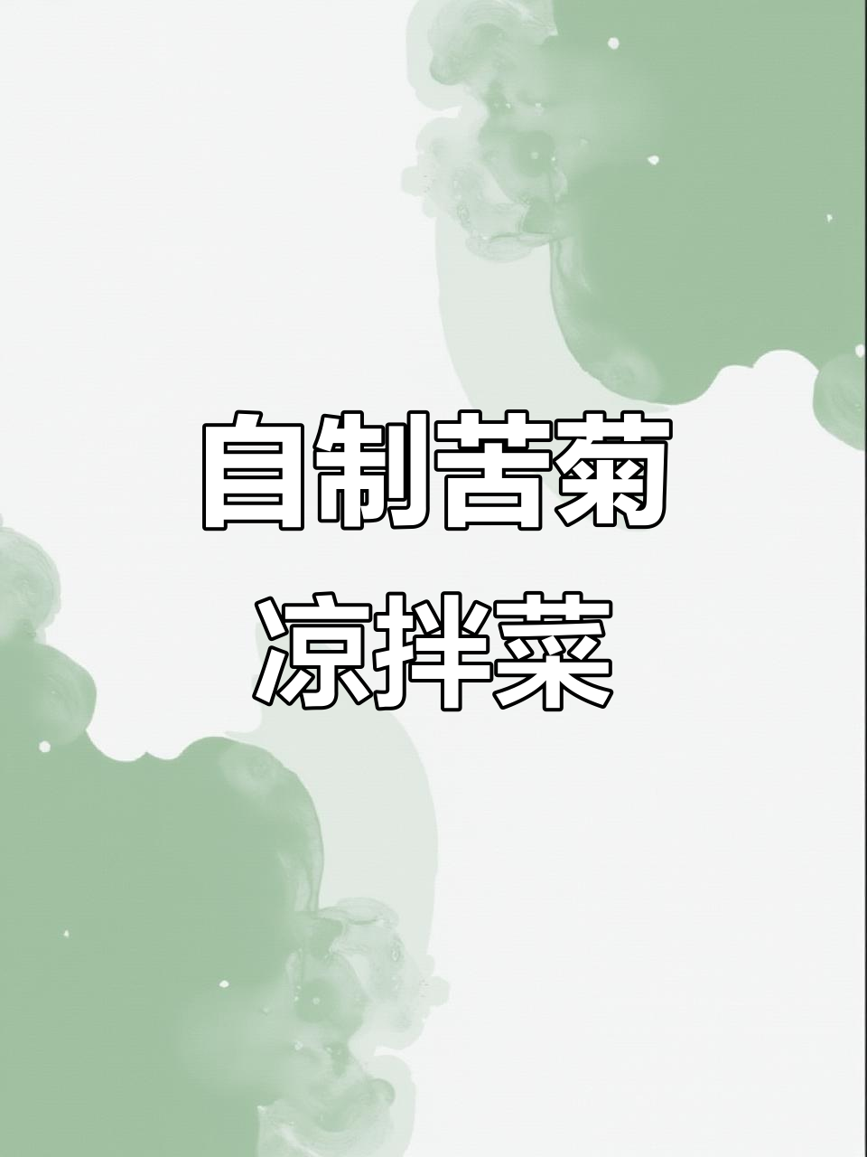 清爽苦菊凉拌菜,败火又美味,家常做法超简单