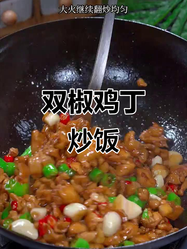 双椒鸡腿肉,简单又下饭,炒出香辣味