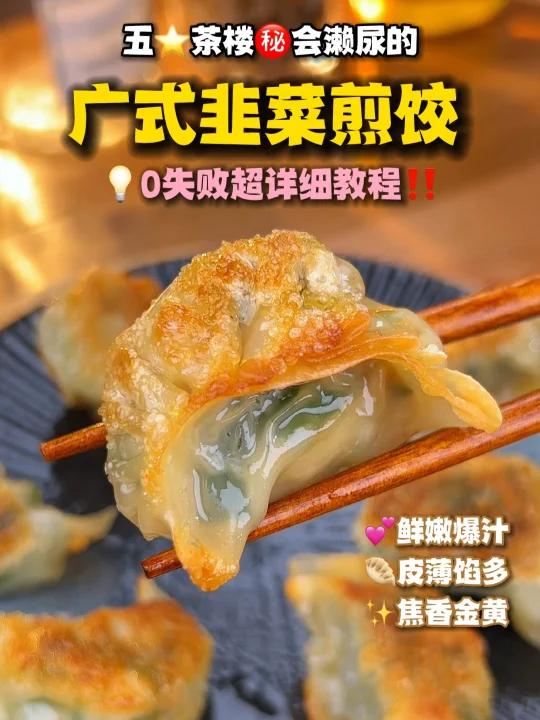 会濑尿的爆汁韭菜煎饺广东五星茶楼秘方