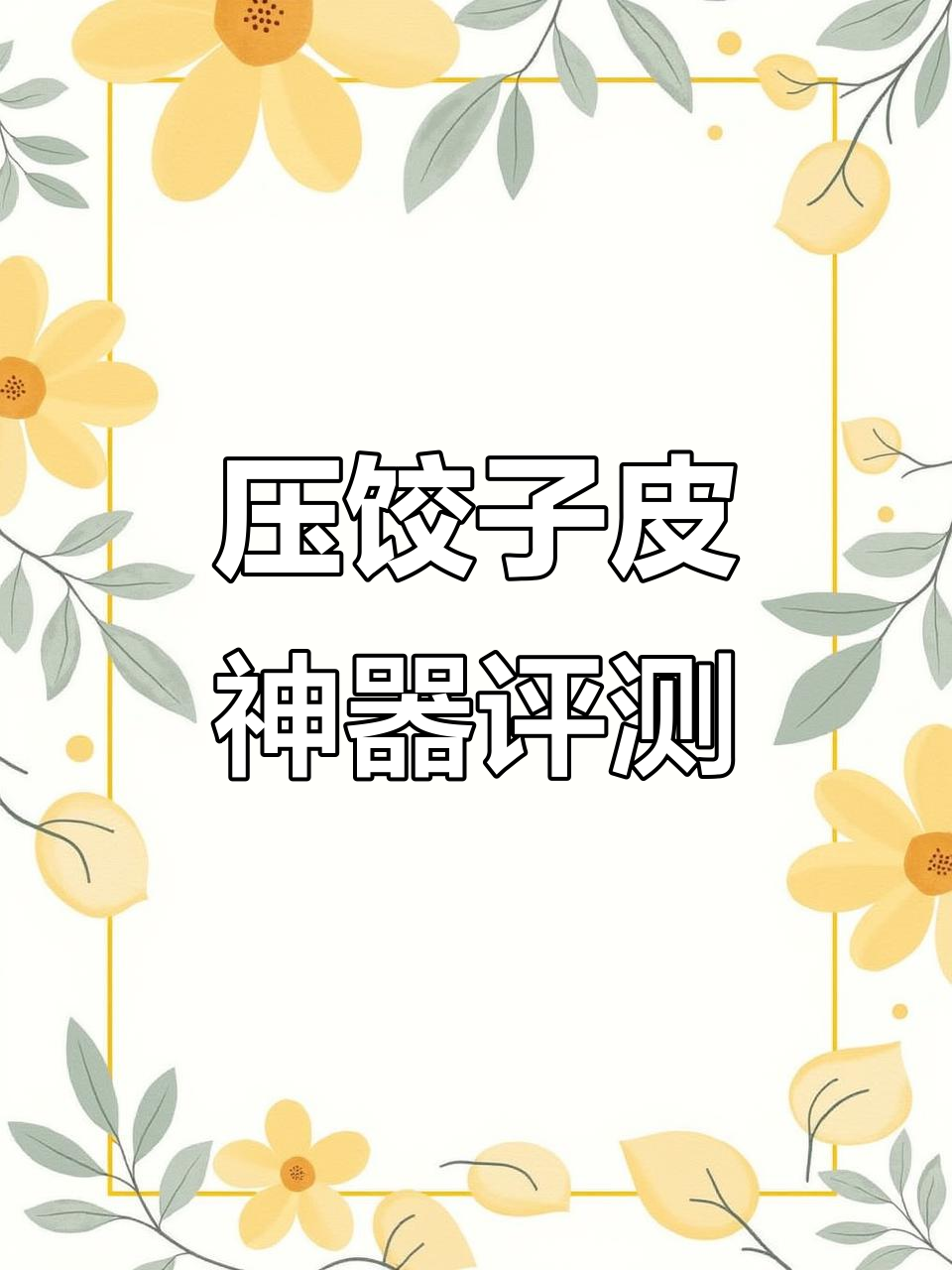 新款压饺子皮神器测评:效果堪忧,真能替代手工吗?