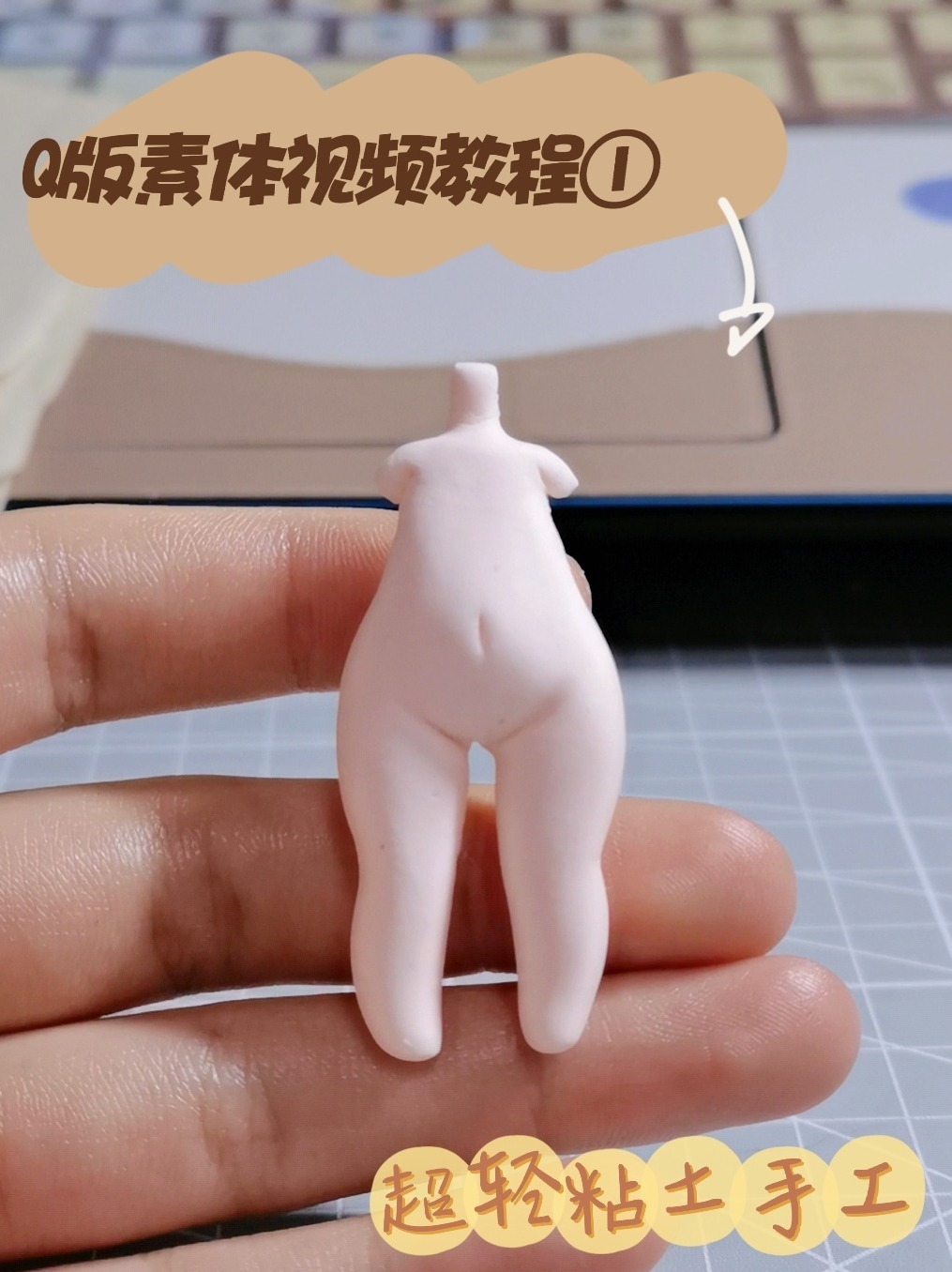 超轻粘土手工-Q版手办素体_视频教程①