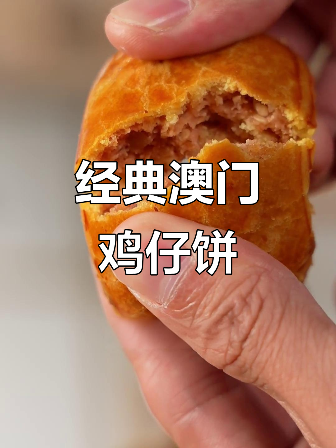 澳门传统鸡仔饼,手工制作带你重温童年味道
