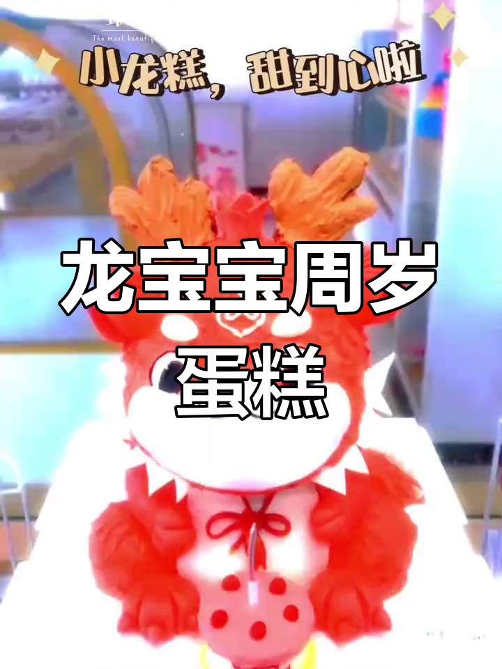 立体龙宝宝周岁蛋糕,低糖健康更可爱