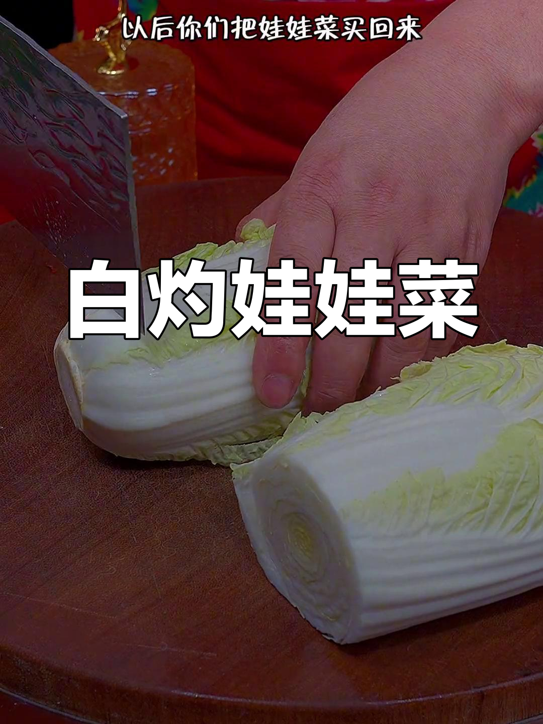 清爽白灼娃娃菜,简单又美味,做法超实用