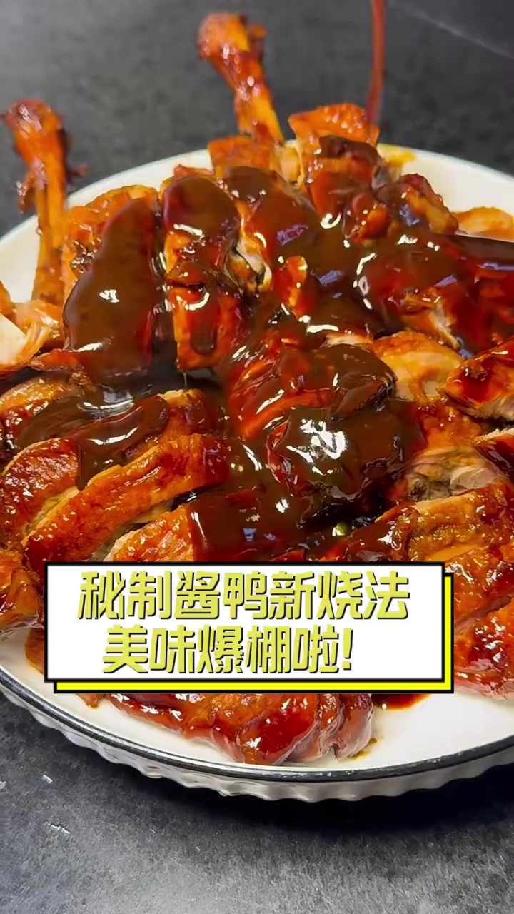 秘制酱鸭新烧法,美味爆棚啦!