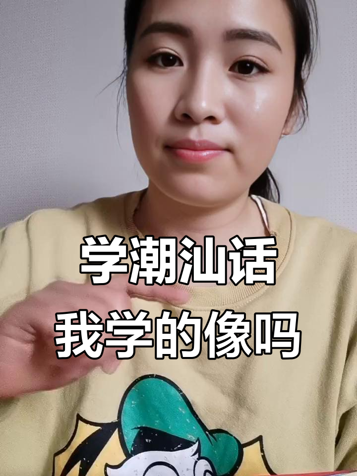 潮汕话学得怎么样?看我模仿的像不像