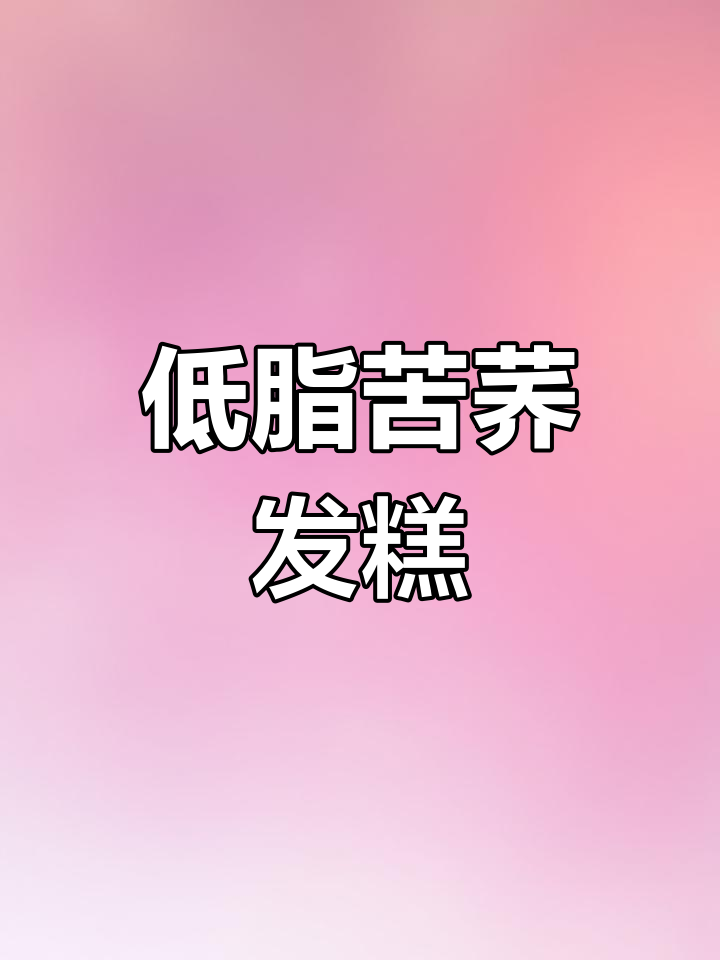 低卡苦荞馒头发糕,简单又美味