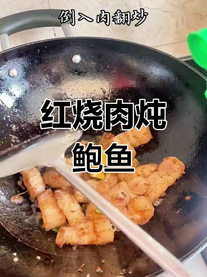 鲍鱼红烧肉的做法,什么时候放鲍鱼最合适?