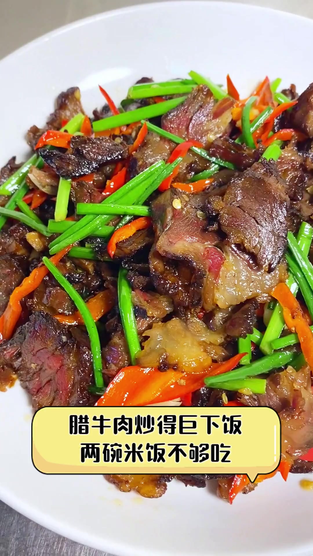 腊牛肉炒得巨下饭,两碗米饭不够吃