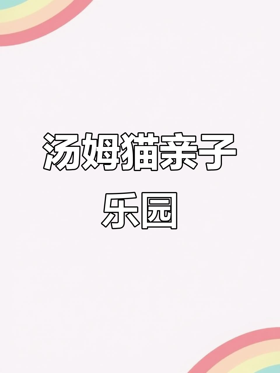 亲子乐园大揭秘:汤姆猫总乐园,孩子们的快乐天堂