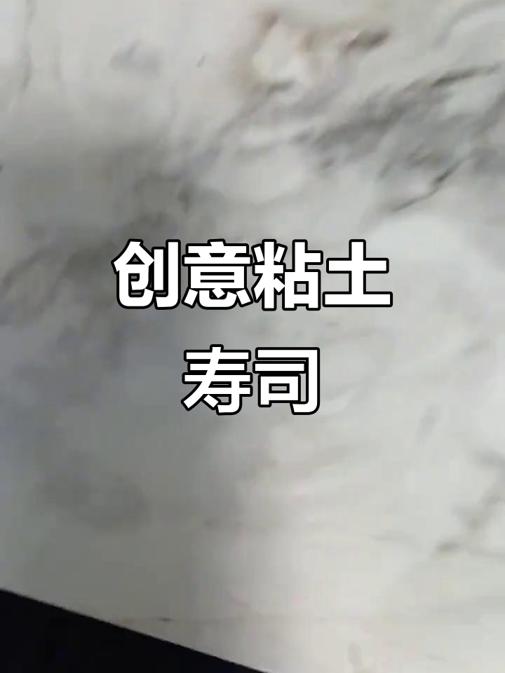 用粘土做寿司,创意十足!