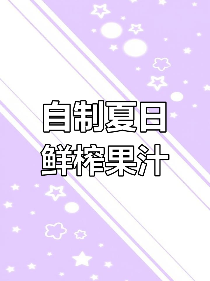 夏季必备!如何用破壁机自制美味果汁,简单又健康