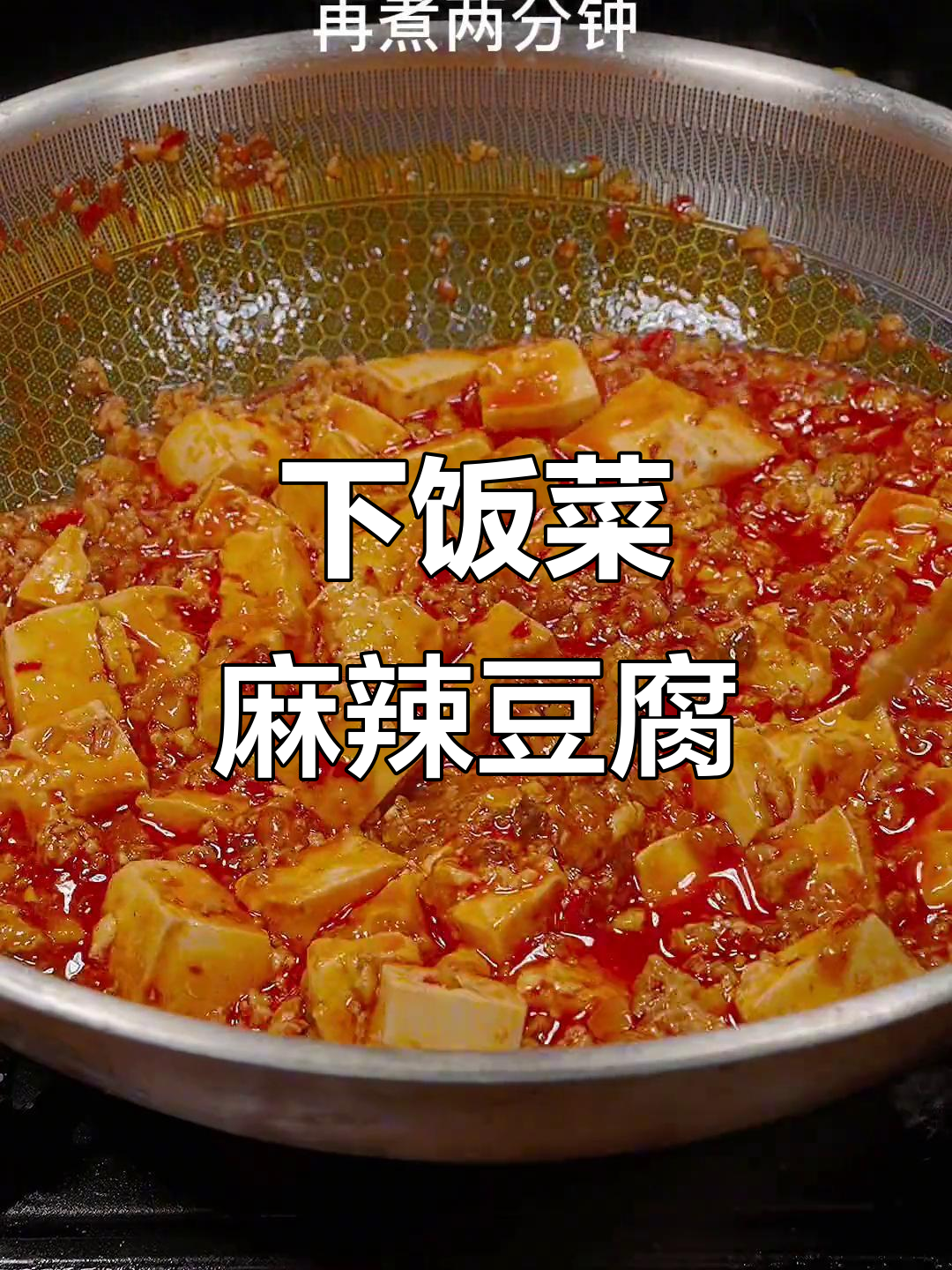 麻辣鲜香肉沫麻婆豆腐,简单又下饭